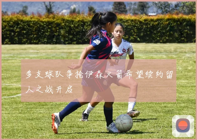 多支球队争抢伊森火箭希望续约留人之战开启