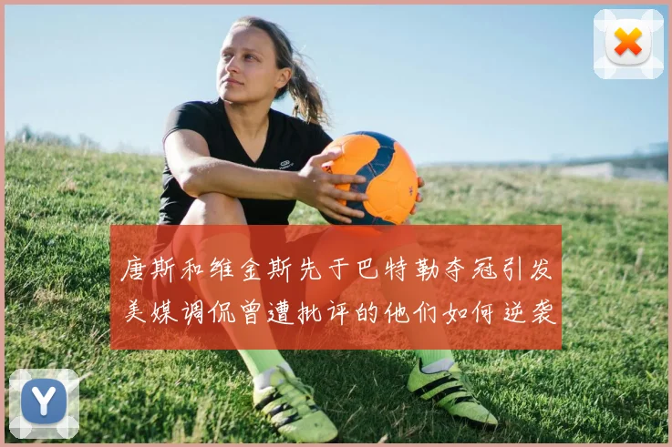 唐斯和维金斯先于巴特勒夺冠引发美媒调侃曾遭批评的他们如何逆袭